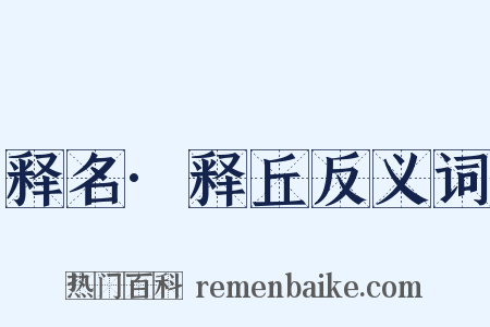 释名·释丘反义词是什么意思的图片